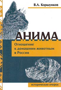 Anima. Attitude towards pets in Russia