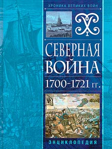 Северная война 1700-1721 гг.