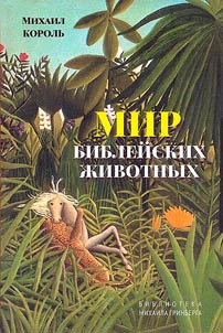 Mir bibleĭskikh z︠h︡ivotnykh