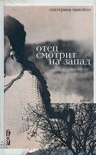 Otet︠s︡ smotrit na zapad