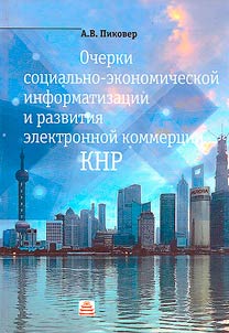 Essays on socio-economic informatization and development of electronic commerce in China