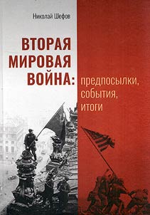Вторая мировая война: предпосылки, события, итоги