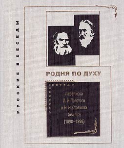 Correspondence between L.N. Tolstoy and N.N. Strakhov (1870-1896). In 2 volumes