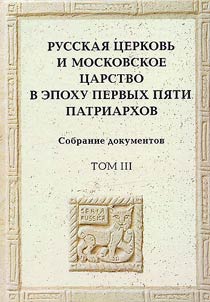 The Russian Church and the Moscow Kingdom in the era of the first five patriarchs