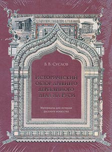 Istoricheskiĭ obzor drevnego derevi︠a︡nnogo dela na Rusi