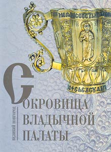 Treasures of the Episcopal Chamber. Veliky Novgorod