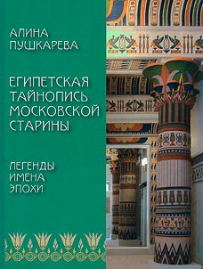 Egipetskai︠a︡ taĭnopisʹ moskovskoĭ stariny