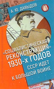 "Socialist reconstruction" of the 1930s