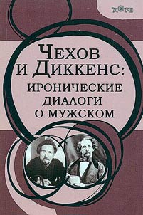 Chekhov and Dickens: ironic dialogues about men