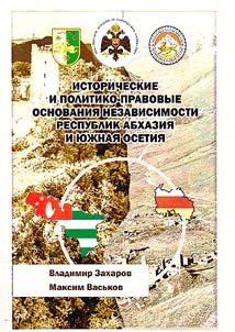 Исторические и политико-правовые основания независимости Абхазии и Южной Осетии