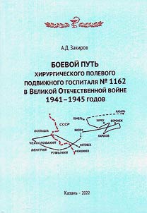 The combat path of the surgical field mobile hospital No. 1162 in the Great Patriotic War of 1941-1945