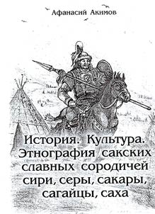 Istorii︠a︡. Kulʹtura. Etnografii︠a︡ sakskikh slavnykh sorodicheĭ siri, sery, sakary, sagaĭt︠s︡y, sakha