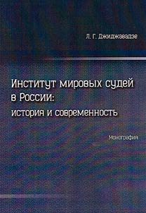 Institute of justices of the peace in Russia: history and modernity