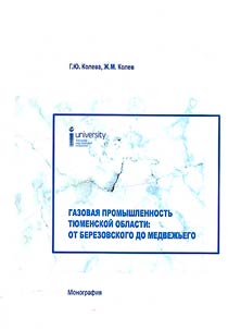 Gas industry of the Tyumen region: from Berezovsky to Medvezhye