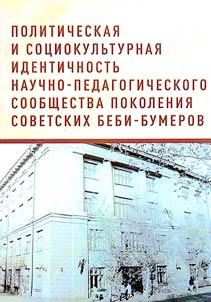 Political and socio-cultural identity of the scientific and pedagogical community of the generation of Soviet baby boomers (based on the memoirs of OmSPU teachers)