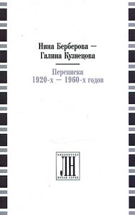 Нина Берберова – Галина Кузнецова. Переписка 1920-х – 1960-х годов