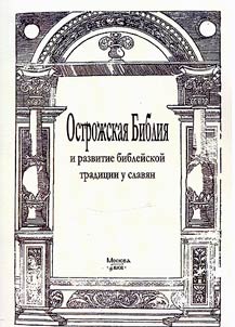 Ostroz︠h︡skai︠a︡ Biblii︠a︡ i razvitie bibleĭskoĭ tradit︠s︡ii u slavi︠a︡n