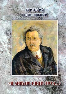 Grigory Sobolevsky. "I love my work..."