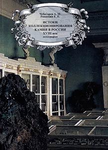 Origins of stone collecting in Russia 18th century