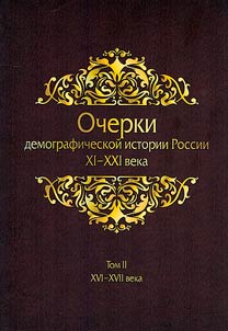 Essays on the demographic history of Russia. XIth-XXIst centuries. In 7 volumes