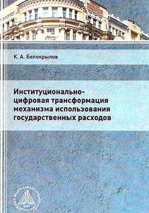 Institut︠s︡ionalʹno-t︠s︡ifrovai︠a︡ transformat︠s︡ii︠a︡ mekhanizma ispolʹzovanii︠a︡ gosudarstvennykh raskhodov