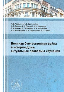 Великая Отечественная война в истории Дона: актуальные проблемы изучения