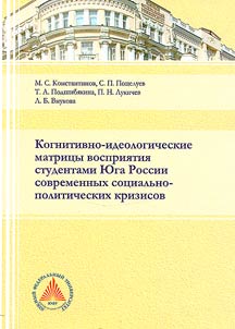 Kognitivno-ideologicheskie matrit︠s︡y vosprii︠a︡tii︠a︡ studentami I︠u︡ga Rossii sovremennykh sot︠s︡ialʹno-politicheskikh krizisov