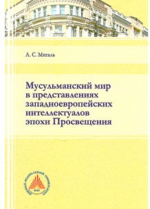Musulʹmanskiĭ mir v predstavlenii︠a︡kh zapadnoevropeĭskikh intellektualov epokhi Prosveshchenii︠a︡