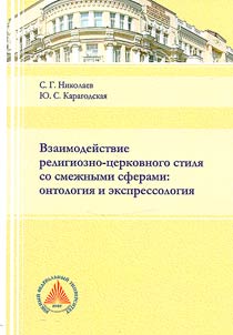 Взаимодействие религиозно-церковного стиля со смежными сферами: онтология и экспрессология