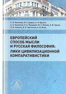 Европейский способ мысли и русская философия: лики цивилизационной компаративистики
