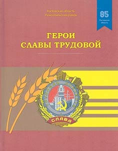 Герои славы трудовой. Ростовская область. Ремонтенский район