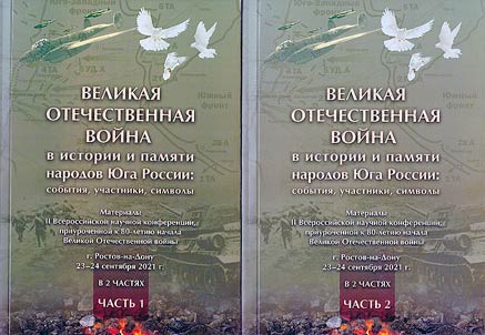 The Great Patriotic War in the history and memory of the peoples of the South of Russia: events, participants, symbols. In 2 parts