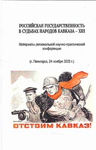 Rossiĭskai︠a︡ gosudarstvennostʹ v sudʹbakh narodov Kavkaza - XIII