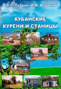 Kuban kurens and villages. Everyday settlement life of the Kuban Cossacks and historical forms of settlements in the Kuban at the end of the 18th - the first third of the 20th centuries