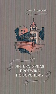 Литературная прогулка по Воронежу