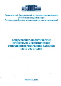 Socio-political processes and interethnic relations in the Republic of Dagestan (2017-2021)