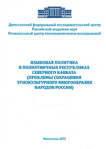 Language policy in the polyethnic Republics of the North Caucasus (problems of preserving the ethnocultural diversity of the peoples of Russia)