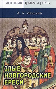 "Novgorod evil heresies" of the late XVth century