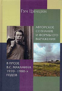 Author's consciousness and forms of its expression in V.S. Makanin's prose in the 1970s and 1980s
