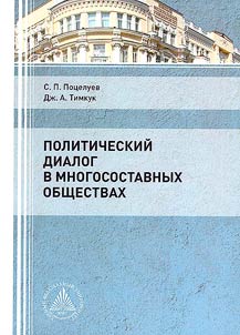 Politicheskiĭ dialog v mnogosostavnykh obshchestvakh
