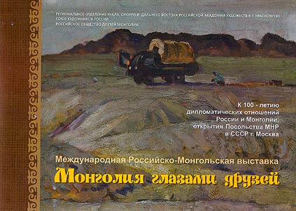 "Mongolii︠a︡ glazami druzeĭ", vystavka, posvi︠a︡shchennai︠a︡ 100-letii︠u︡ diplomaticheskikh otnosheniĭ Rossii i Mongolii, otkrytii︠a︡ posolʹstva MNR v SSSR g. Moskva