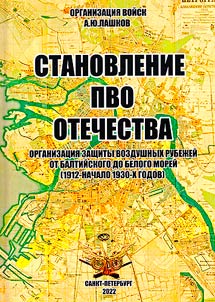 Stanovlenie PVO Otechestva