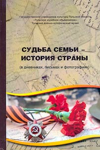 Sudʹba semʹi - istorii︠a︡ strany (v dnevnikakh, pisʹmakh i fotografii︠a︡kh)