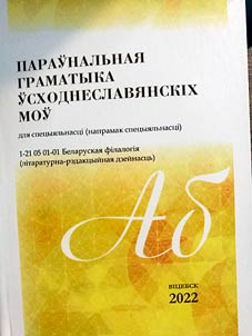 Параўнальная граматыка ўсходнеславянскiх моў