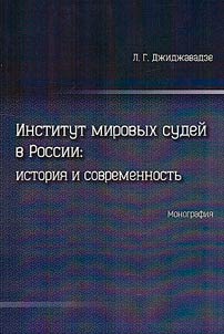 Institute of justices of the peace in the Russian Empire and the Russian Federation: comparative legal research