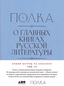 Shelf. About the main books of Russian literature