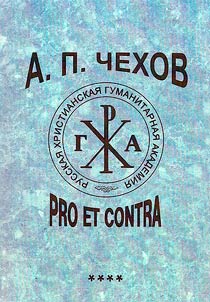 А.П. Чехов: Pro et contra