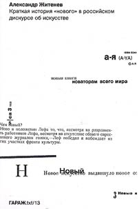Краткая история "нового" в российском дискурсе об искусстве