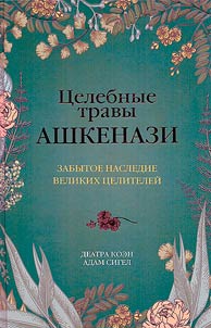 Ashkenazi healing herbs