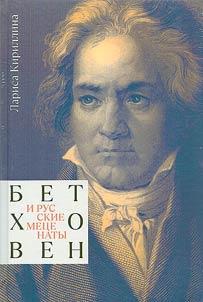 Бетховен и русские меценаты